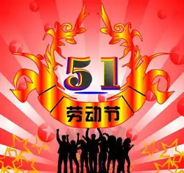 祝各位劳动者五一劳动节快乐