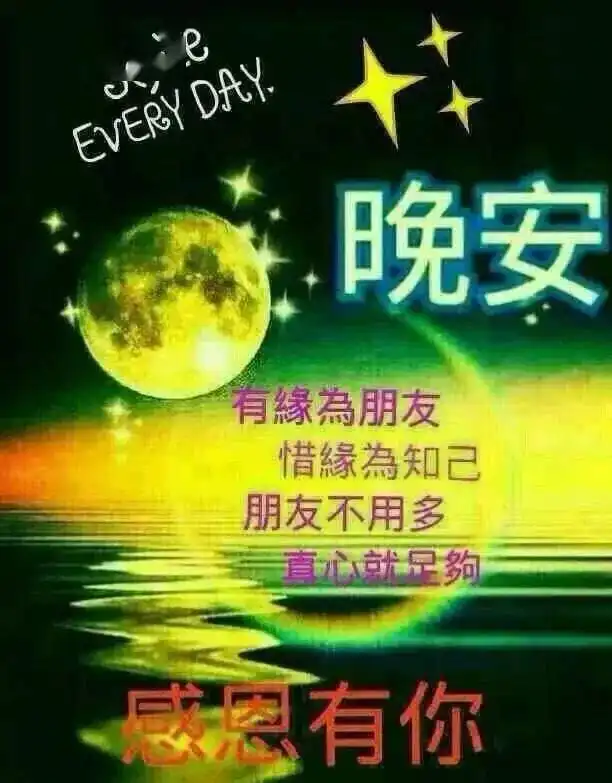 晚上好晚安最美的美图