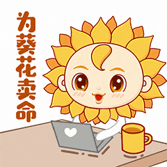 热点葵花仁企业文化篇表情包上线啦