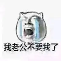 老公表情包搞笑图片微信头像图片大全