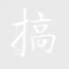 搞,qq表情图片搞qq文字表情图片