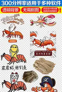 皮皮虾我们走卡通皮皮虾皮皮虾表情包图片素材模板下载44.30mb其他大全标志丨符号