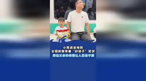 小男孩坐地铁,全程举着好孩子奖状,旁边父亲的表情亮了