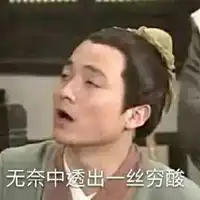 微笑中透着贫穷表情包