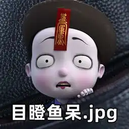 僵小鱼的神表情包