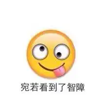 emoji表情包
