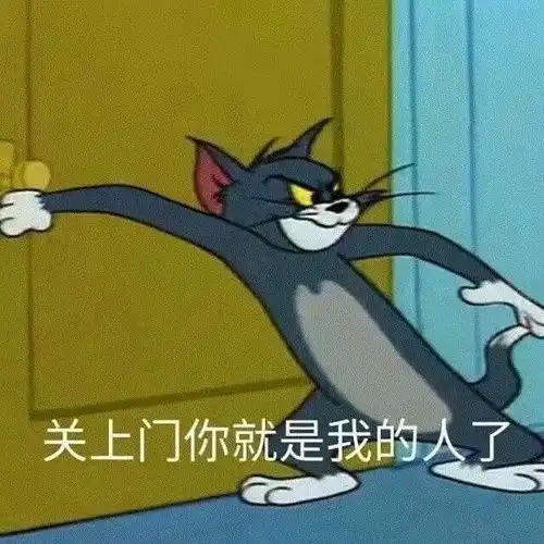 猫和老鼠分牛排表情包