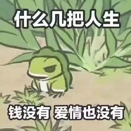 饥荒搞笑表情包图片青蛙
