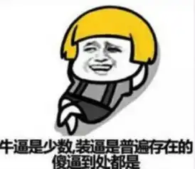 斗表情包斗搞笑冰糖葫芦