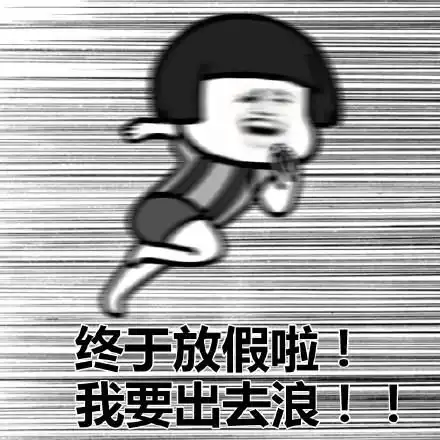 浪起来表情包图片表情包