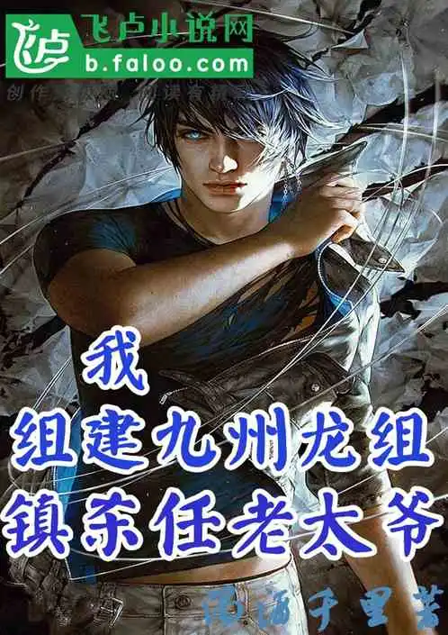 我组建九州龙组,镇杀任老太爷