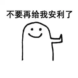 高傲地拒绝表情包