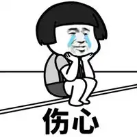 伤感表情包