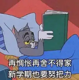 开学预告铛铛铛上课啦