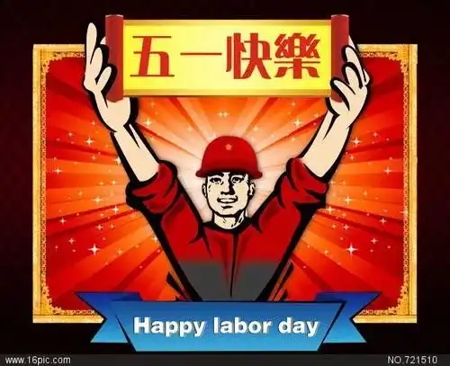 五一劳动节免打字聊天表情包图片大全,五一快乐问候图片带字带祝福语