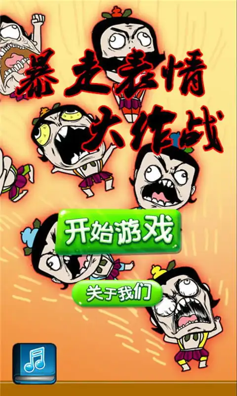 暴走表情大作战