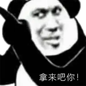 表情包丨万物皆可拿来吧你