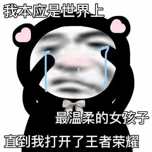 下一把排位再输,就铁锅炖自己