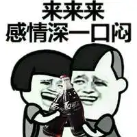 拿可乐图片表情包
