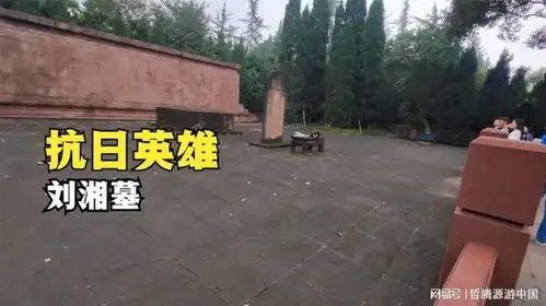 实拍川军抗日英雄刘湘墓揭秘为何他去世后,葬在成都武侯祠旁