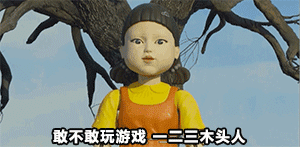 鱿鱼游戏表情包