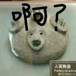 博物馆的文物被玩坏了,这是场极具文化底蕴的斗图大战