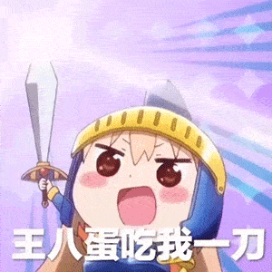 抖音超火表情包来追我啊