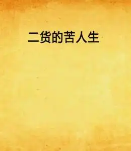 人生太苦的图文配图