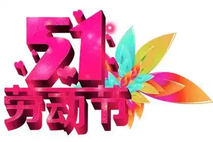 明日五一,致我最在乎的你