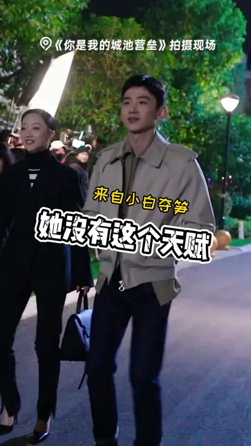 你是我的城池营垒邢家姐弟祖传抖腿舞,入门必备白敬亭教马思纯抖腿舞