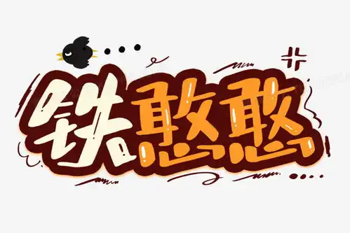 铁憨卡通艺术字png图片素材免费下载艺术png30002000像素