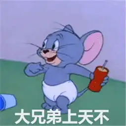 汤姆猫吃安眠药人间不值得杰瑞啊朋友再见啊朋友再见吧再见