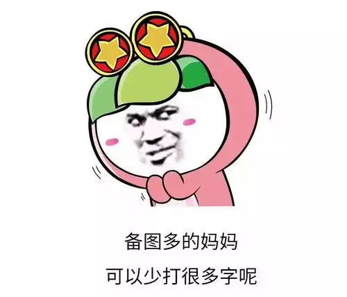 去你的妈的表情包亲妈