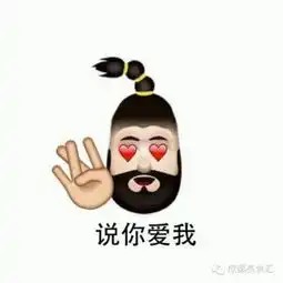 说你爱我的表情包s20