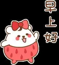 群发早晨好问候语动态图片表情,亲爱的早上好经典问候表情短句