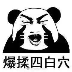 恶搞表情包熊猫眼保健操
