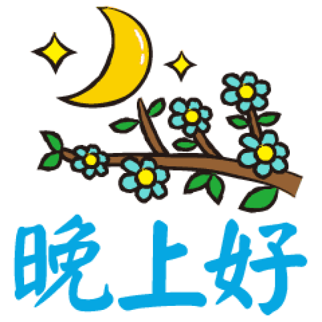 温暖的晚安心语句子晚上好的问候表情动态图片