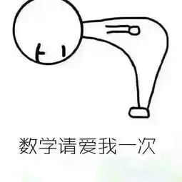 数学再爱我一次表情包