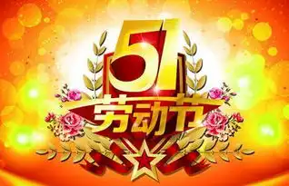太和文化礼品城太和百货日化城祝大家五一劳动节快乐