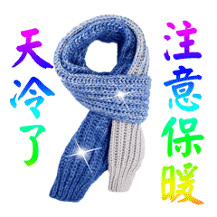 没有华丽的词语,只想在渐冷的冬天为你送上暖暖的祝福,早安