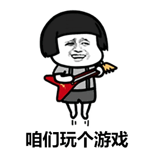 咱们玩个游戏成语填空套路表情包我们玩个游戏成语填空表情包下载乐游网游戏下载