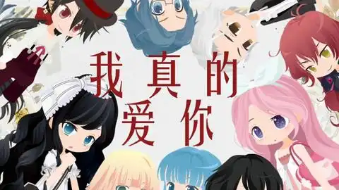 我真的爱你03话为什么对我90的app熟视无睹