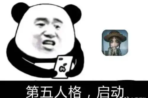 第五人格表情包游戏