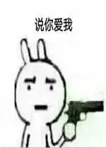 说你爱我的表情包爱你