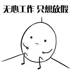 无心工作只想放假表情图片我好像过了一个假年表情包下载乐游网游戏下载