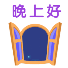 最新群发晚上好动画表情包,晚安动态祝福语图片