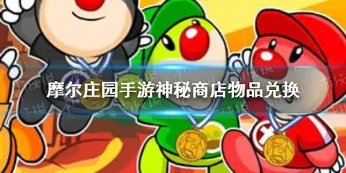 摩尔庄园手游神秘商店怎么兑换物品摩尔庄园手游神秘商店物品兑换推荐游侠手游