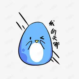 q版蓝色小企鹅表情包我的天哪素材图片免费下载高清psd千库网图片编号...
