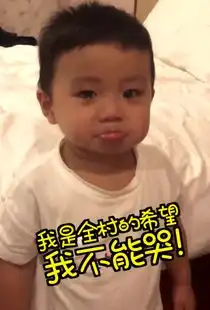 全村的希望被训斥萌娃委屈扁嘴忍泪走红,小表情萌化网友