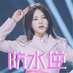 杨超越躺赢表情包下载